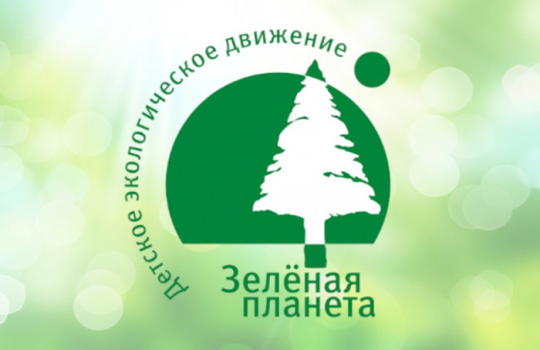 Региональный Детский экологический форум "Зелёная планета 2022".