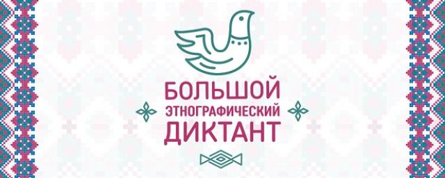 БОЛЬШОЙ ЭТНОГРАФИЧЕСКИЙ ДИКТАНТ.